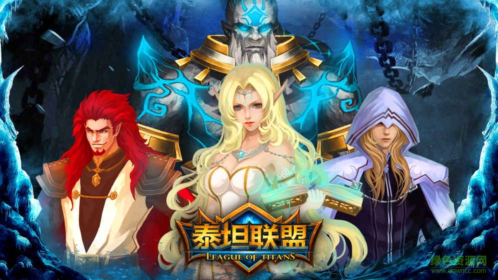 泰坦聯(lián)盟手游 v0.3.1.7 安卓版 0