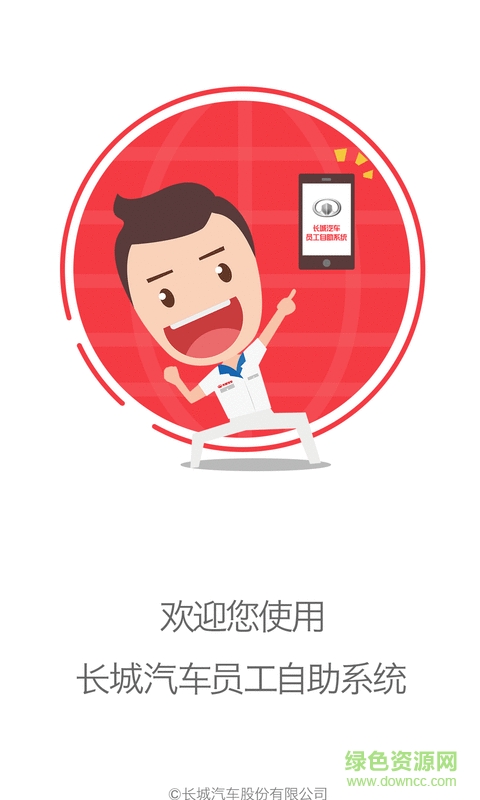 長城員工自助下載 長城員工自助下載