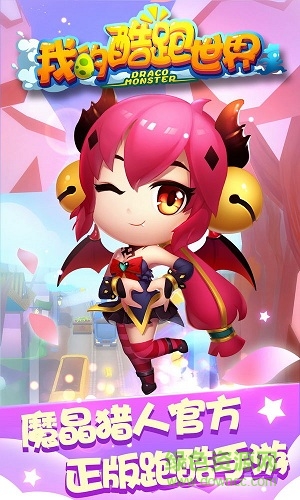 我的酷跑世界無限金幣鉆石 v1.3.3 安卓最新版 0