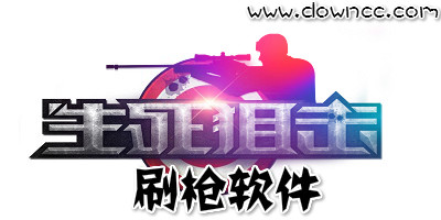 生死狙擊刷槍軟件免費版-4399生死狙擊刷槍工具-生死狙擊刷槍輔助大全下載