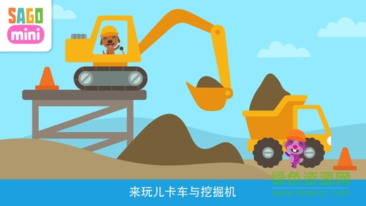 賽哥迷你卡車與挖掘機 v1.2 安卓版 3