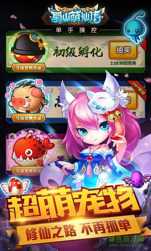 蜀山萌仙傳 v1.3.1 安卓版 0