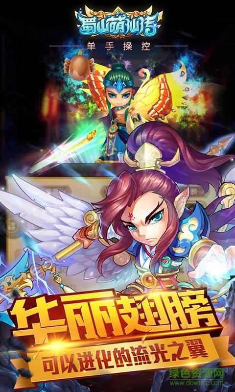 蜀山萌仙傳 v1.3.1 安卓版 1