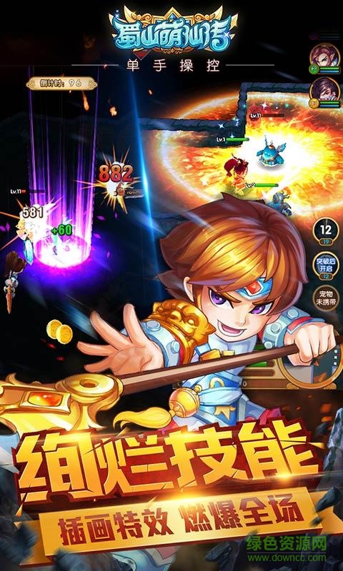 蜀山萌仙傳 v1.3.1 安卓版 2