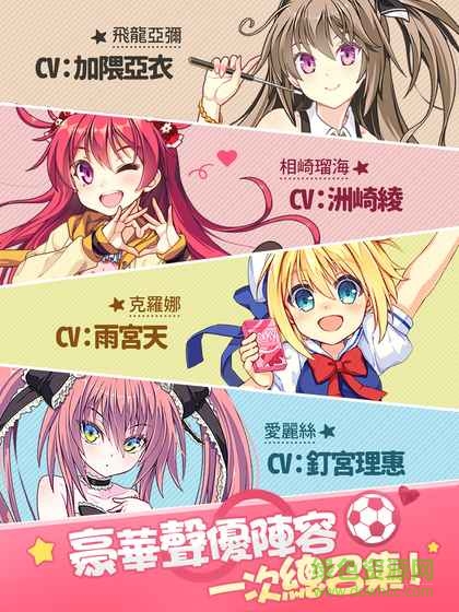戀愛球園臺服中文版 v3.0.7 安卓版 0