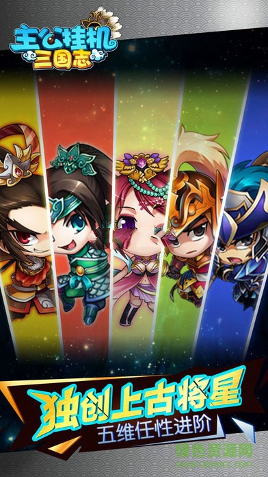 主公挂机三国志 主公挂机三国志游戏