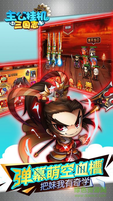 主公挂机三国志 主公挂机三国志