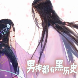 男神都有黑歷史鮮花版