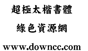 dfp超極太楷書體