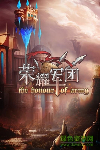 小米游戲榮耀軍團(tuán) v1.1 安卓版 0