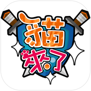 貓來(lái)了輔助工具