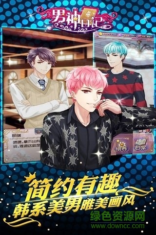 男神日記游戲 v1.0.4 安卓版 1