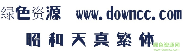 昭和天真繁體字體