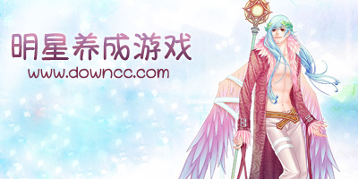 明星養(yǎng)成游戲有哪些?安卓明星養(yǎng)成游戲-明星養(yǎng)成游戲手機版下載