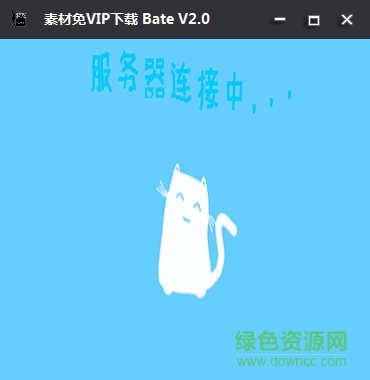 素材免VIP下載軟件 v2.0 綠色版 0