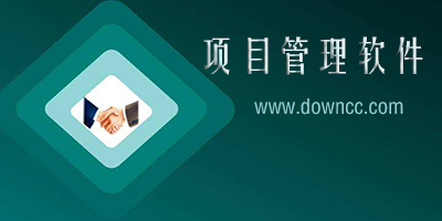 項目管理軟件有哪些?項目管理流程軟件-項目管理工具免費下載