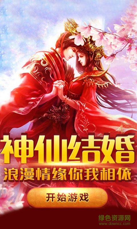 5399游戲仙劍蜀山 v7.2.0 官方安卓版 0