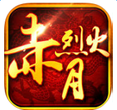 赤月烈火傳奇（暫未上線）