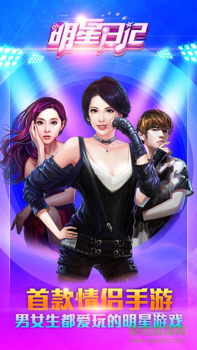 明星日记OL百度版