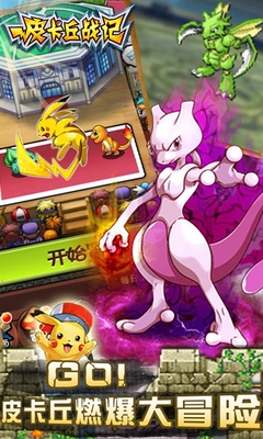 皮卡丘戰(zhàn)記百度游戲 v1.12 安卓版 2