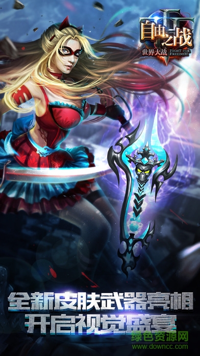 自由之戰(zhàn)國際版