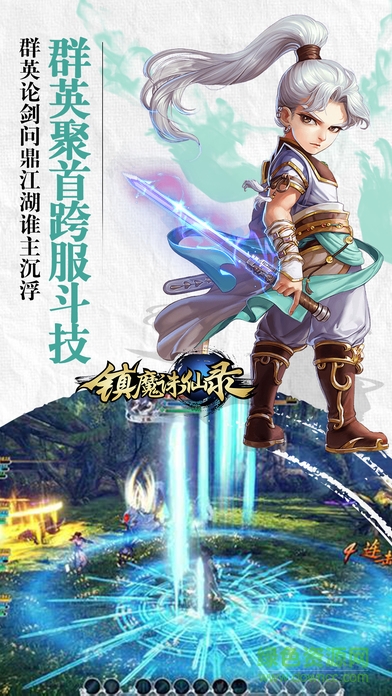 九游版鎮(zhèn)魔誅仙錄 v1.0 安卓版 0