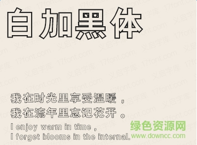 義啟白加黑體  0