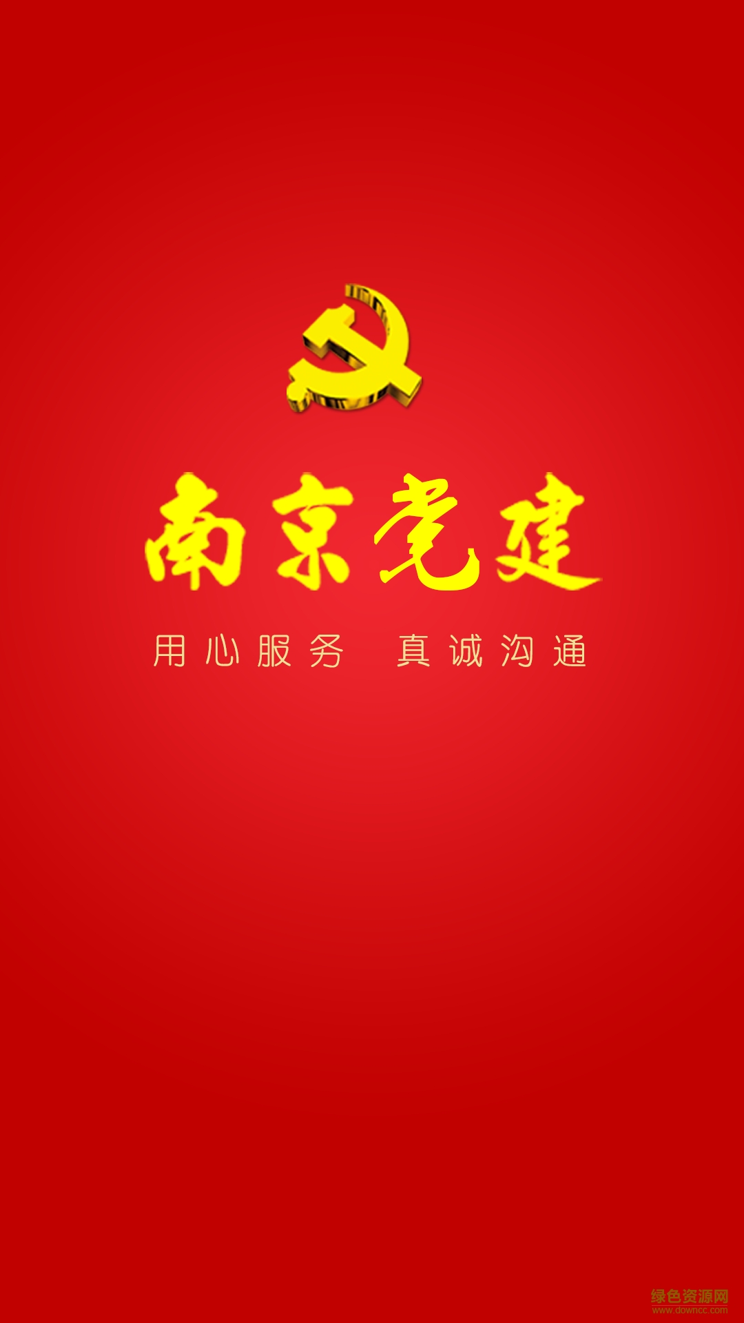 南京黨建客戶端