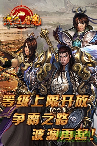 小米版熱血屠魔手游 v1.0.1 官網(wǎng)安卓版 0