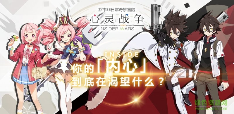 心靈戰(zhàn)爭(zhēng)InsiderWars v1.0 安卓版 0