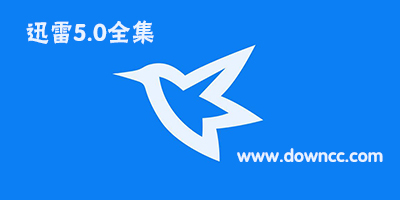 迅雷5官方下載-迅雷5綠色版-迅雷5.0