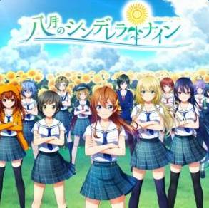 八月的灰姑娘棒球隊(duì)(ハチナイ)