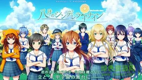 八月的灰姑娘棒球隊游戲