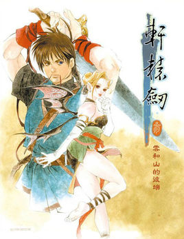 軒轅劍叁云和山的彼端