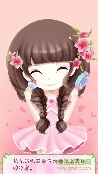 花花姑娘之美妝奇緣正式版 v1.0.2 無限金幣安卓版 1