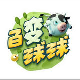 百變球球無(wú)限道具