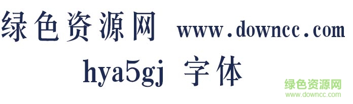 hya5gj字體 hya5gj字體
