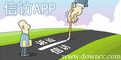 信訪app
