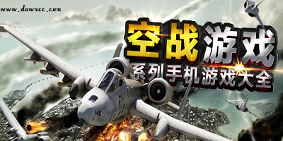空戰(zhàn)游戲大全-空戰(zhàn)游戲手機版下載-空戰(zhàn)游戲推薦
