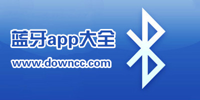 手機(jī)藍(lán)牙軟件哪個(gè)好?藍(lán)牙app下載-安卓藍(lán)牙連接軟件