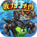 波力打怪獸手游百度版