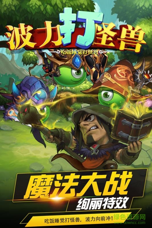 波力打怪兽百度版