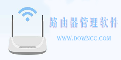 路由器管理軟件哪個(gè)好?手機(jī)管理路由器軟件-路由器管理軟件app下載