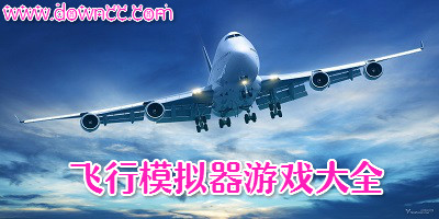 飛行模擬器游戲