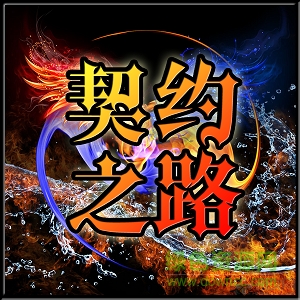 契約之路1.04正式版