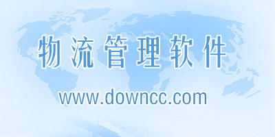 物流管理軟件