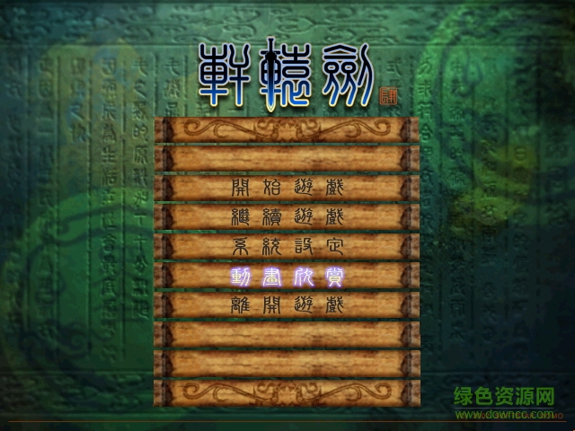 軒轅劍肆黑龍舞兮云飛揚(yáng) 簡體中文版 2