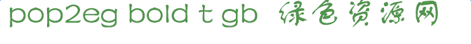 pop2eg bold t gb下載