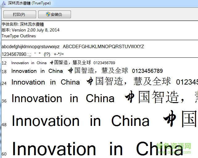 深林流水書個(gè)性字體  0