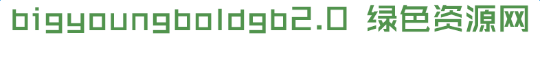 big youngboldgb2.0下載